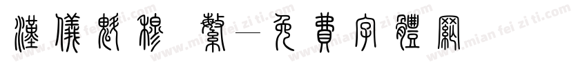 汉仪魁穆 繁字体转换